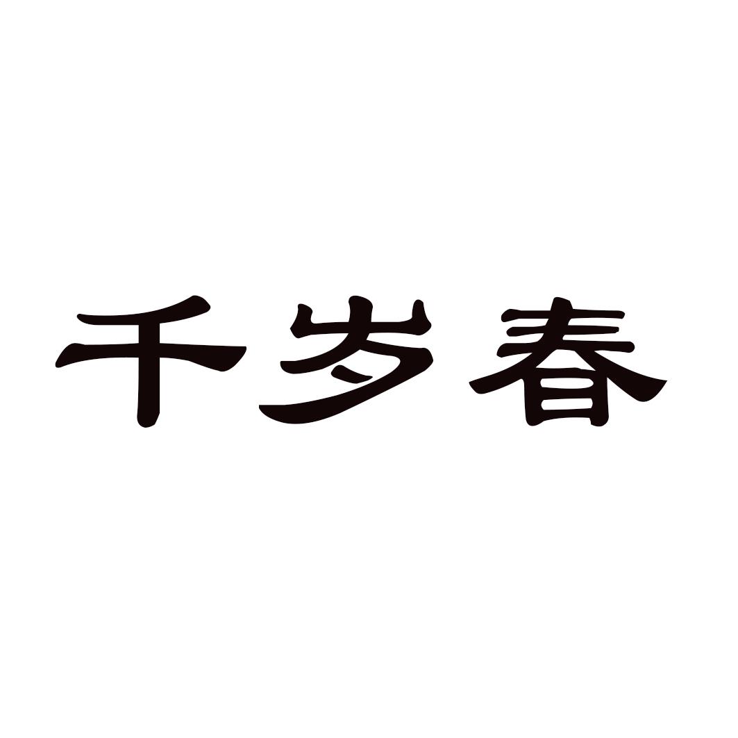 千岁春