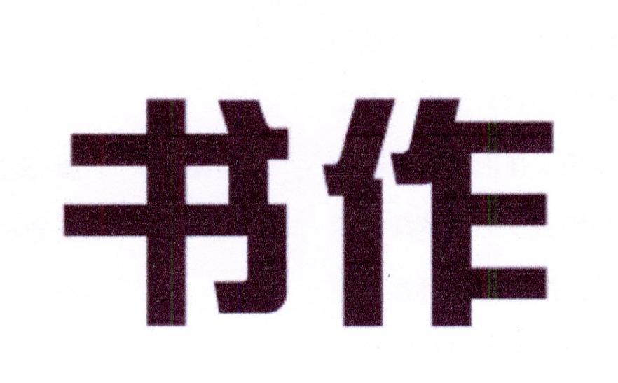 书作