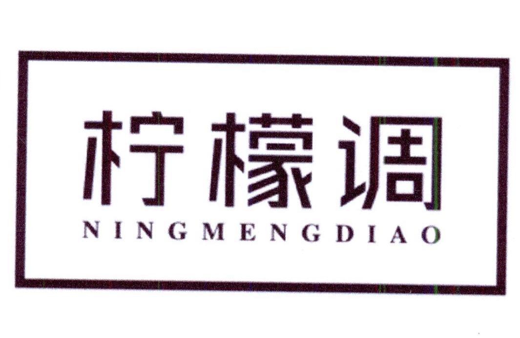 柠檬调