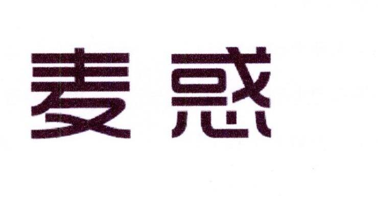 麦惑