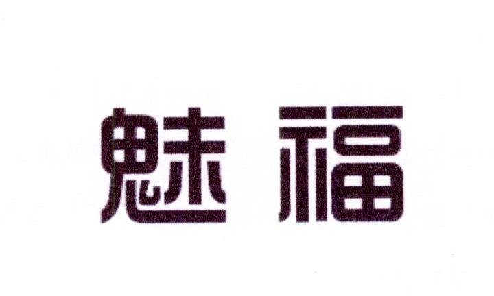 魅福