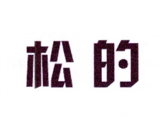 松的
