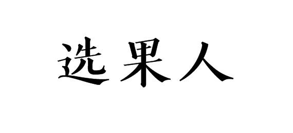 选果人