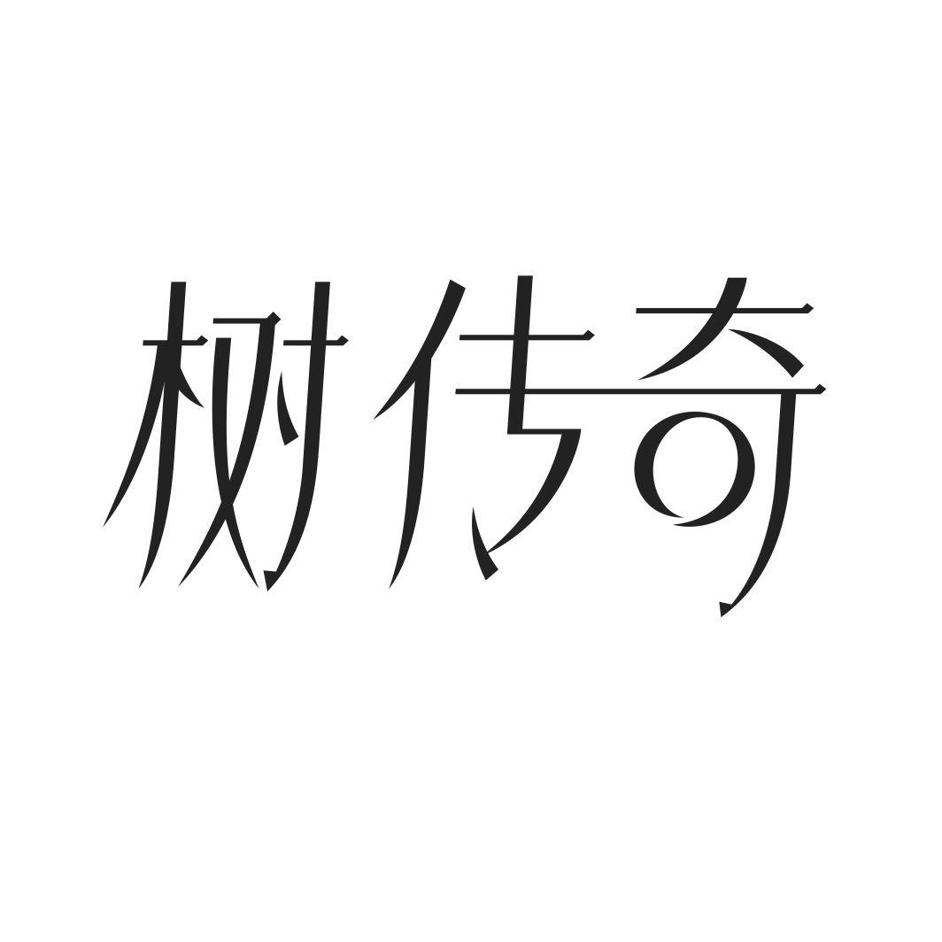 树传奇