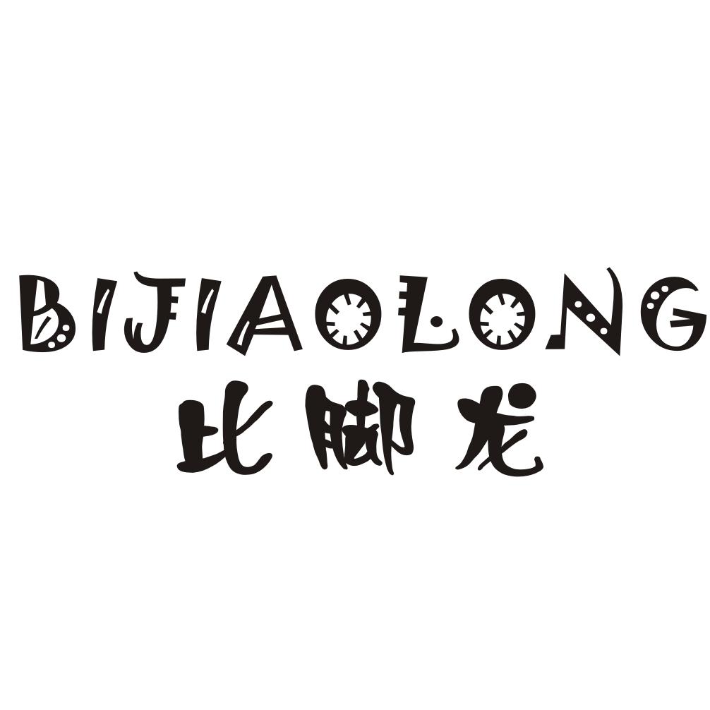 比脚龙