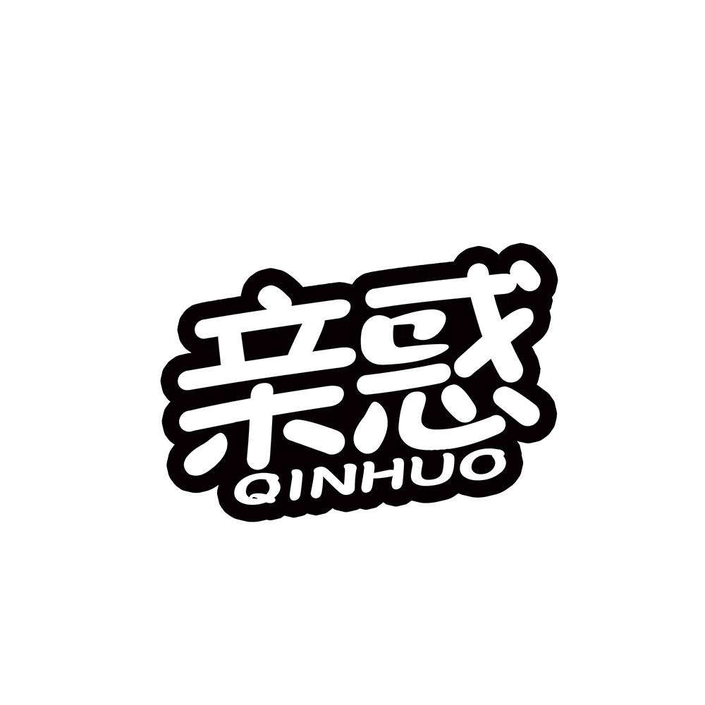 亲惑