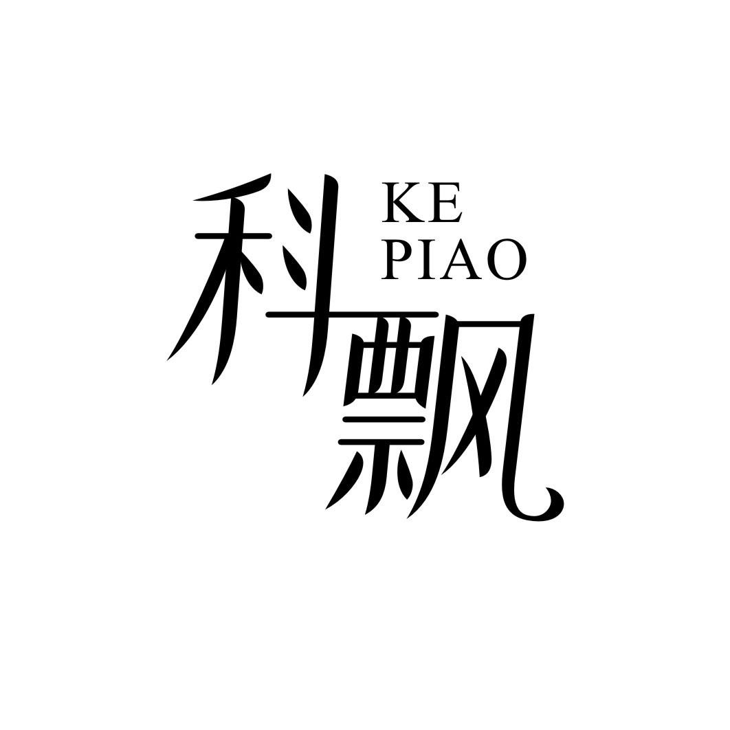 科飘KEPIAO