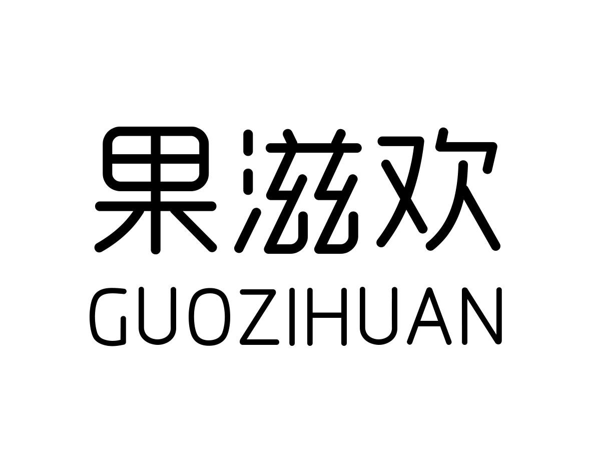 果滋欢