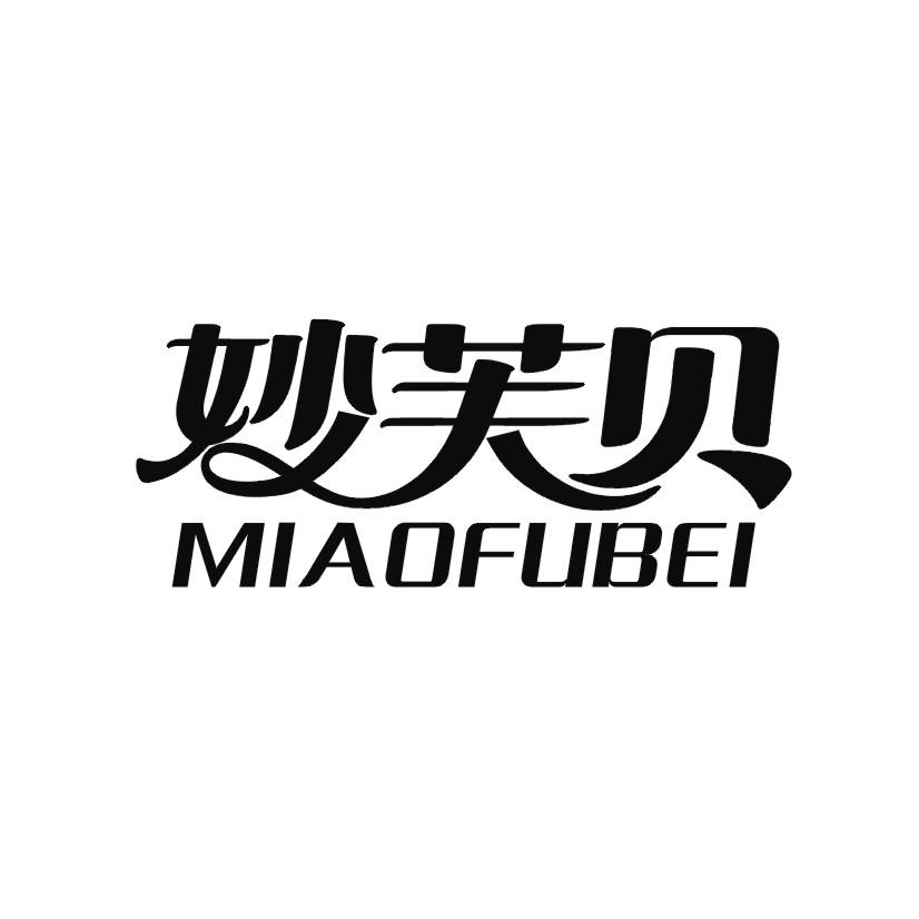 妙芙贝