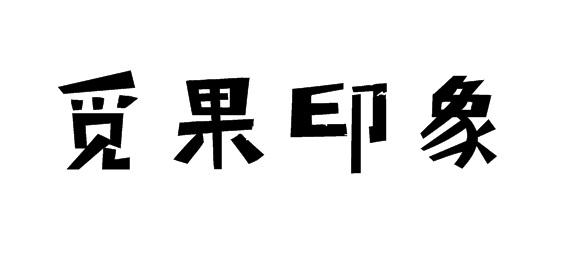 觅果印象