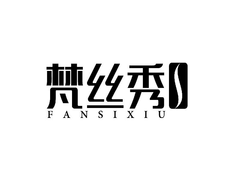 梵丝秀