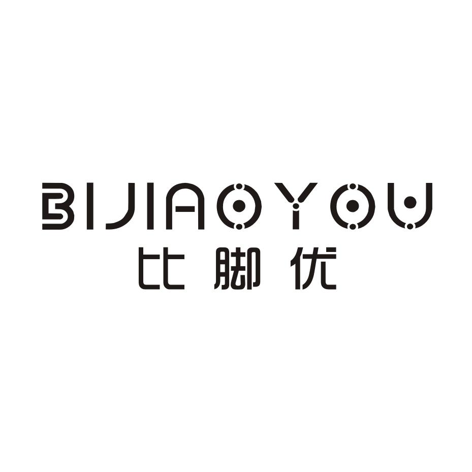  比脚优