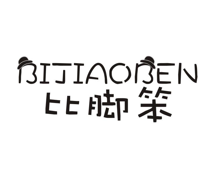  比脚笨