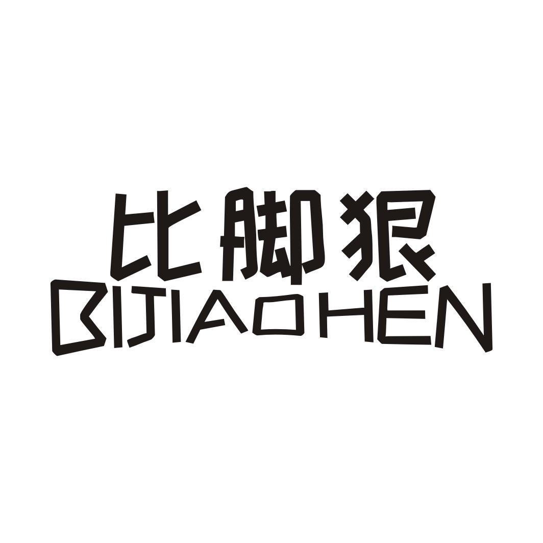  比脚狠