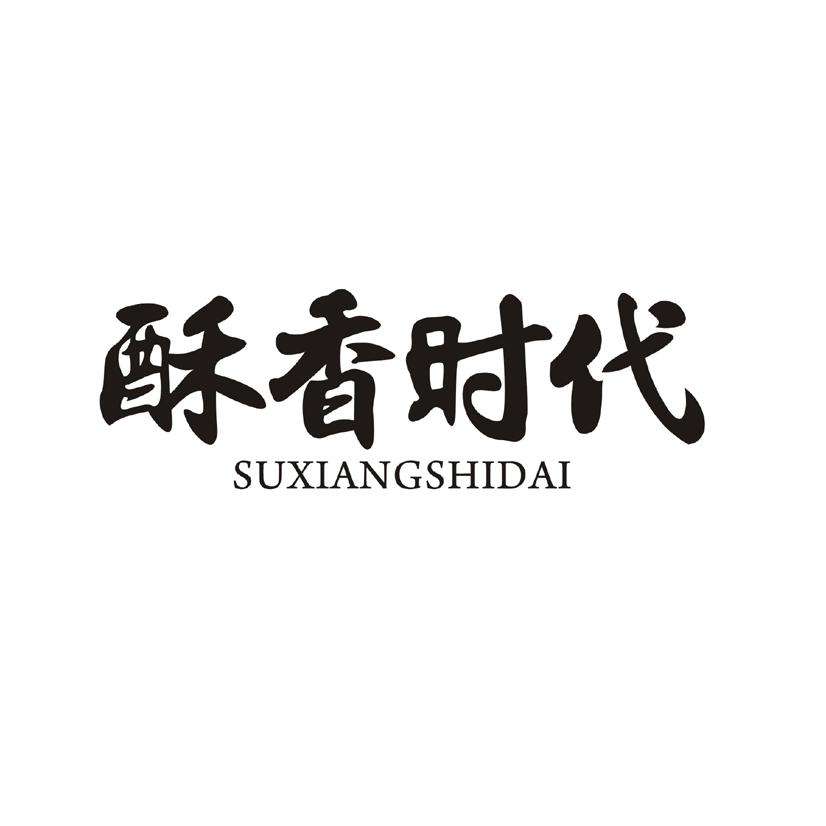 酥香时代