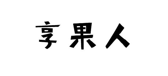 享果人