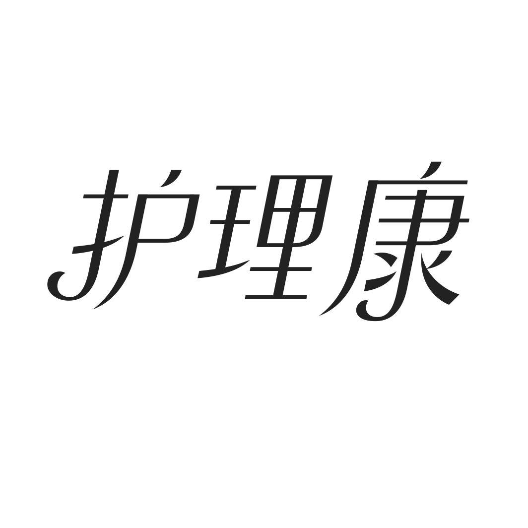 护理康