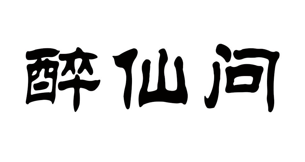 醉仙问