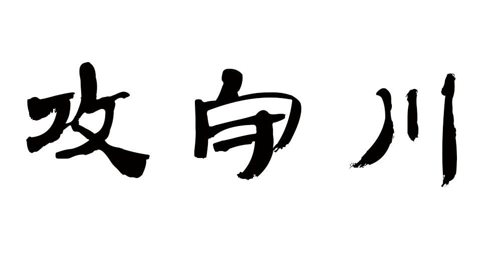 攻守川