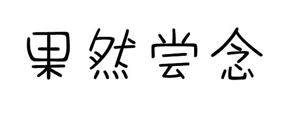 果然尝念