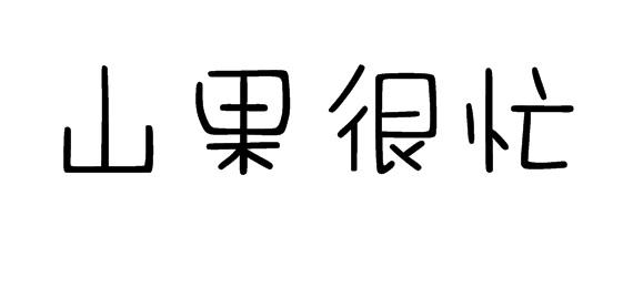 山果很忙