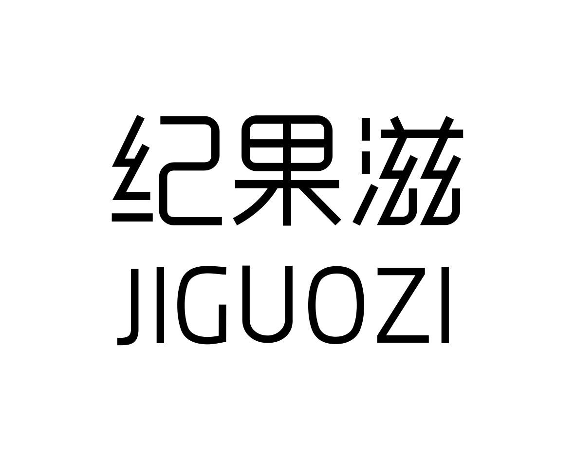 纪果滋