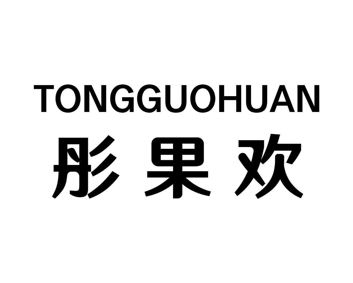 彤果欢