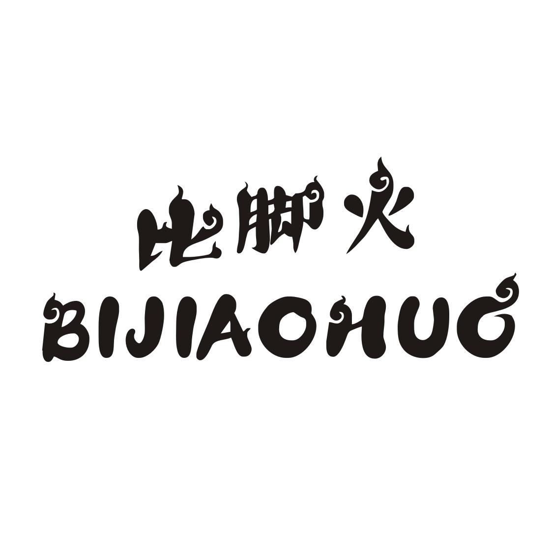 比脚火