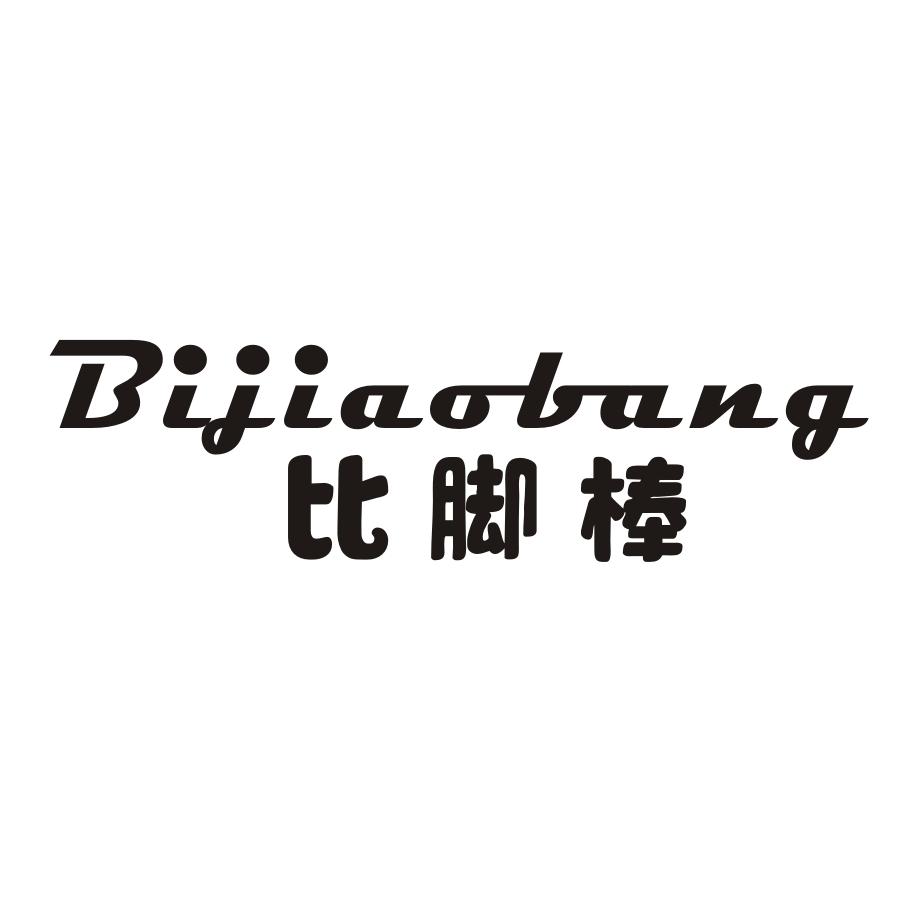 比脚棒