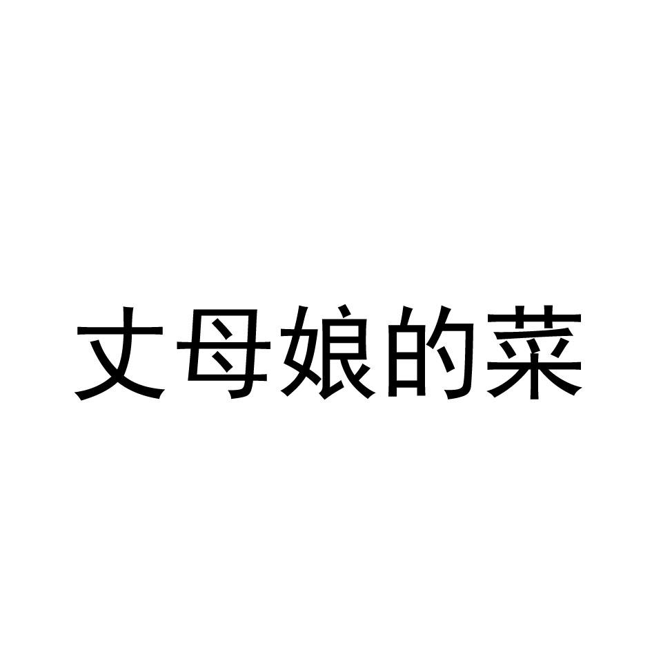 丈母娘的菜