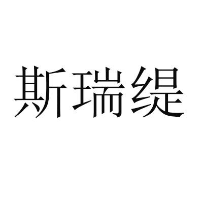 斯瑞缇