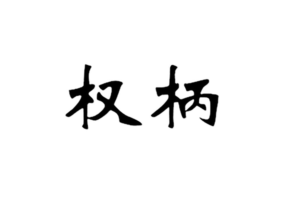 权柄