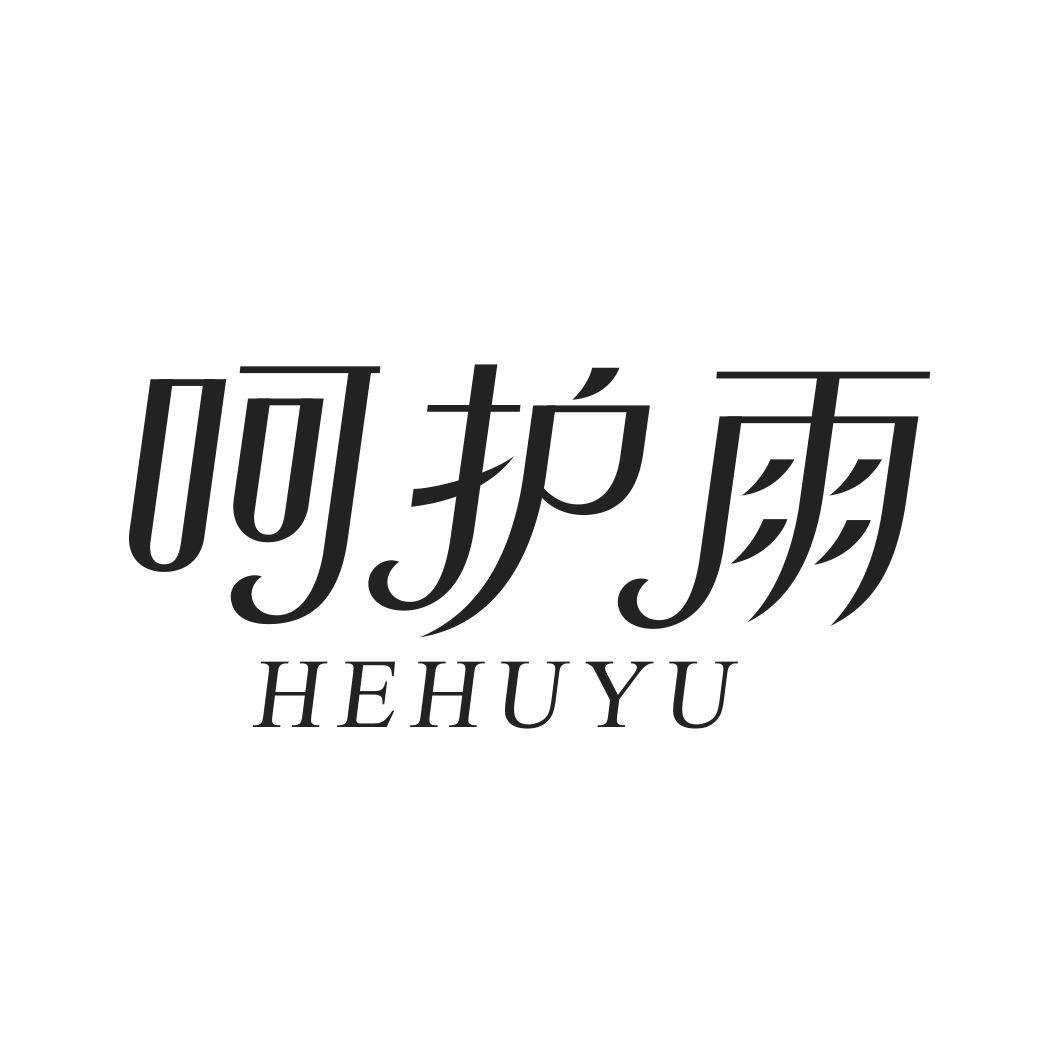呵护雨HEHUYU