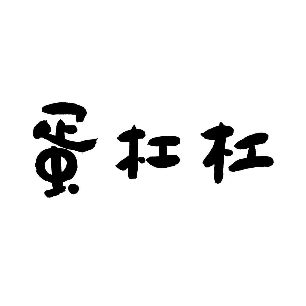 蛋杠杠