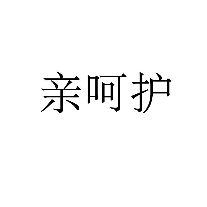 亲呵护