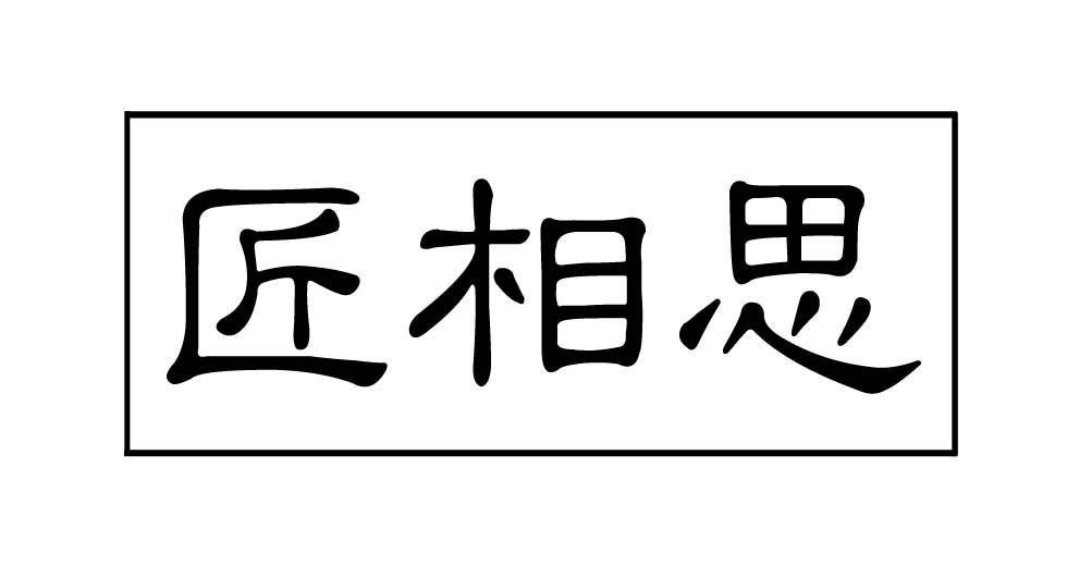 匠相思