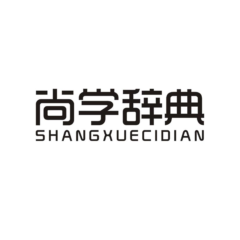 尚学辞典