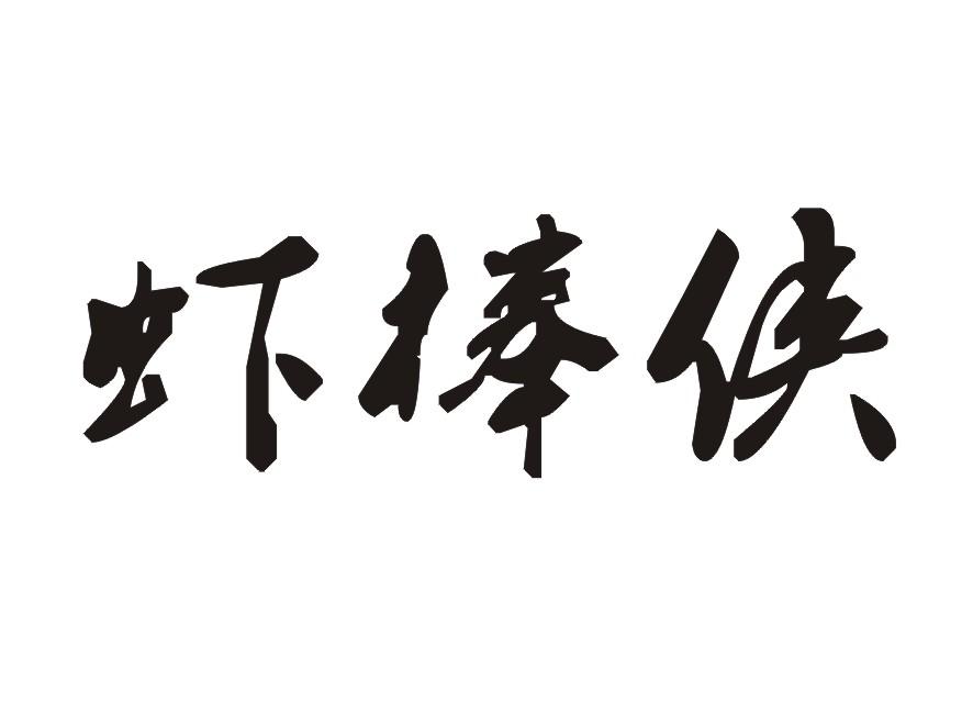 虾棒侠