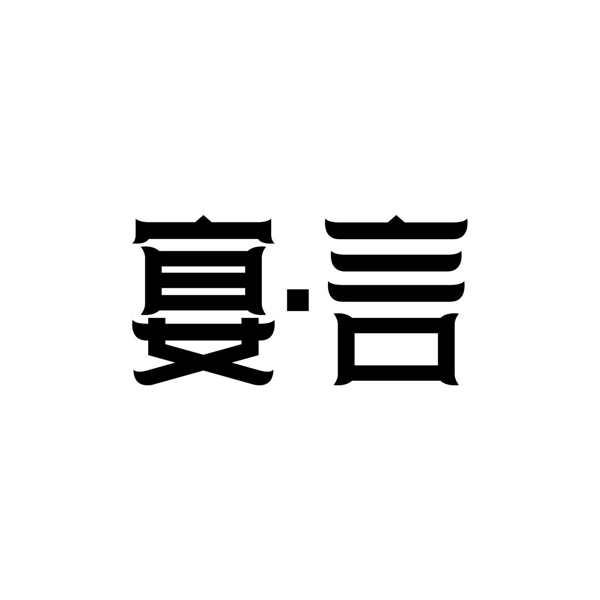 宴言