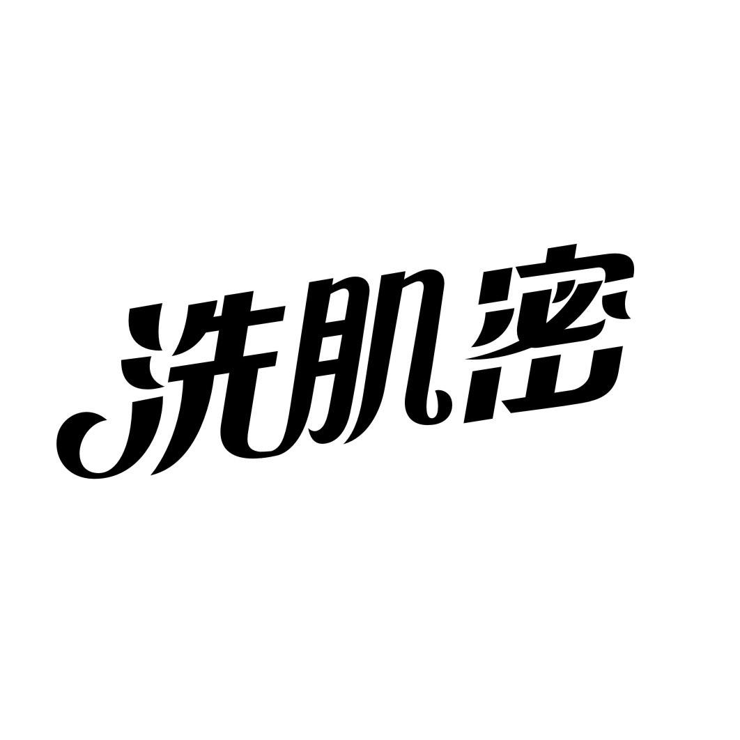 洗肌密