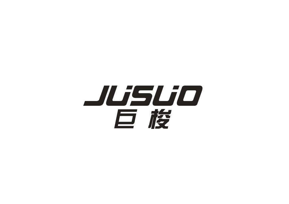 巨梭