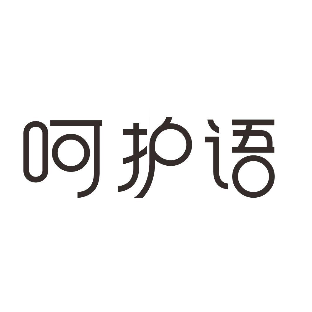 呵护语