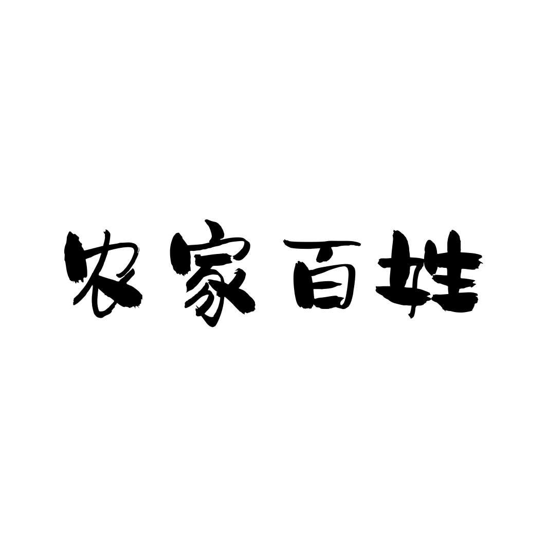 农家百姓