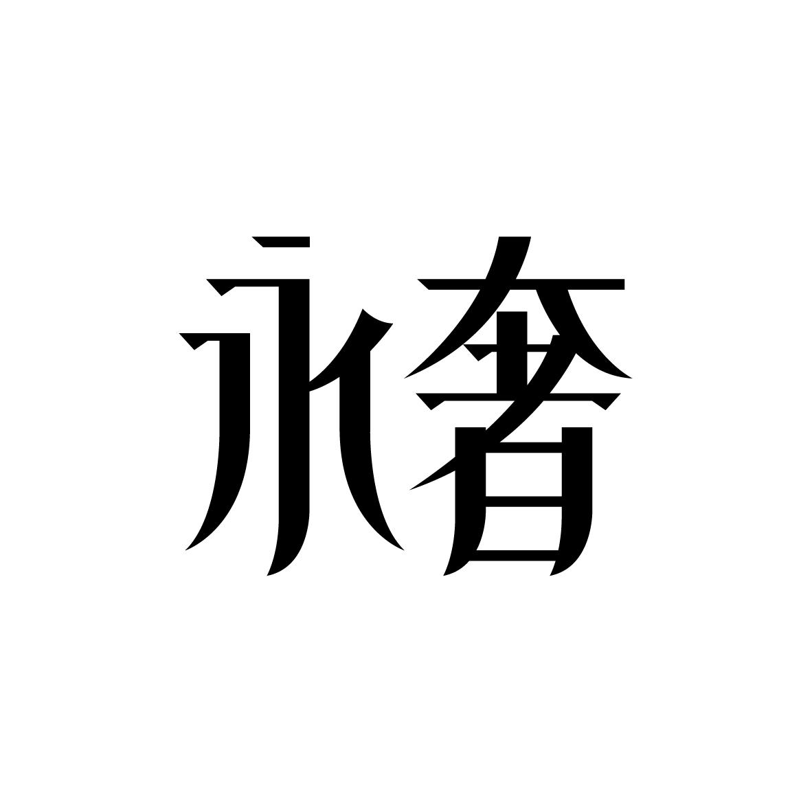 永奢