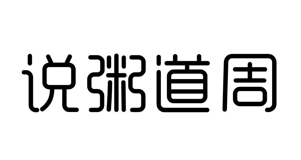说粥道周