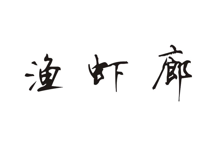 渔虾廊