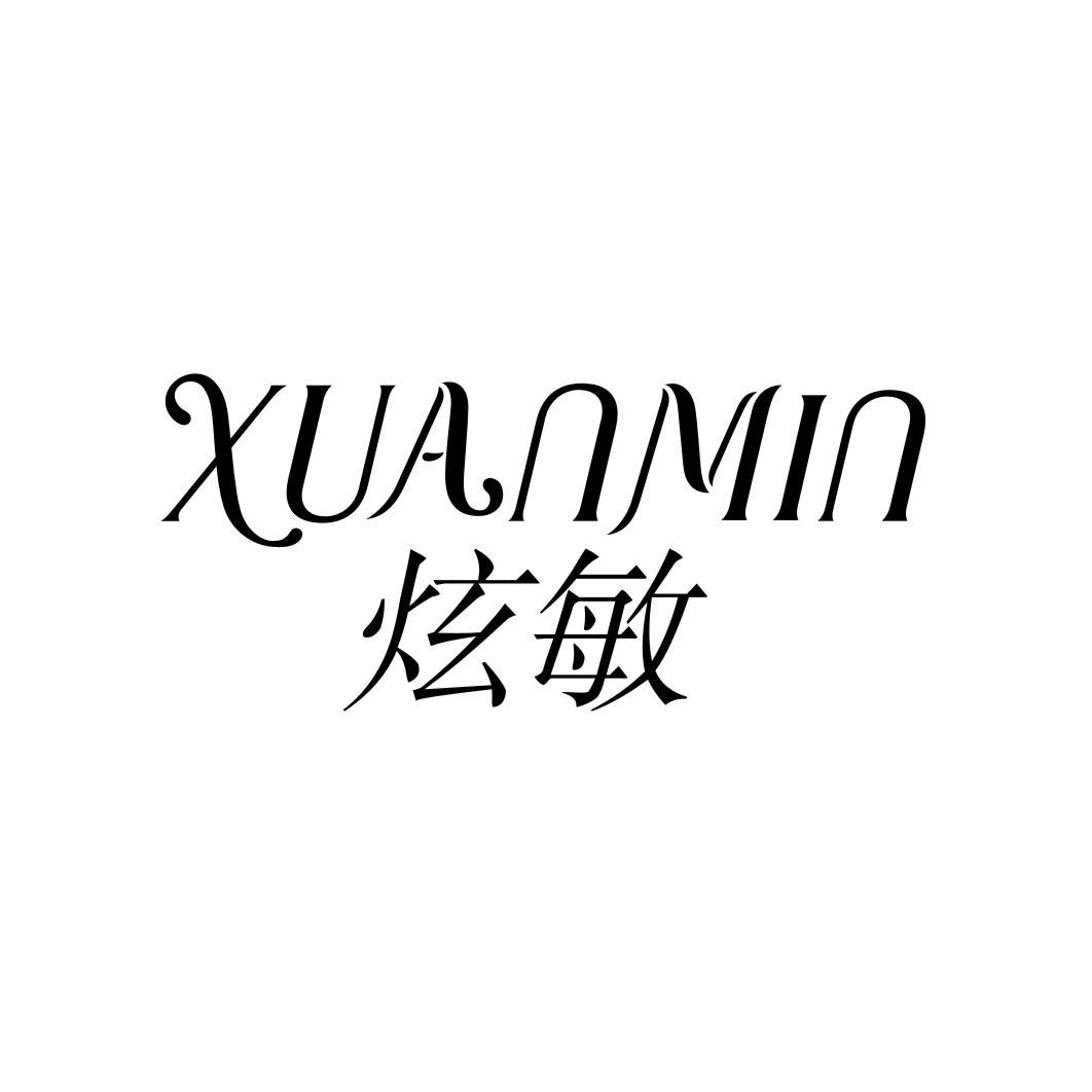 炫敏XUANMIN
