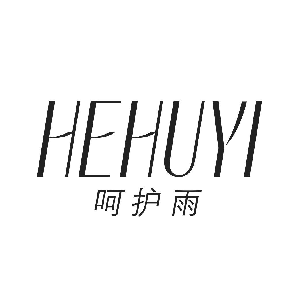 呵护雨HEHUYU