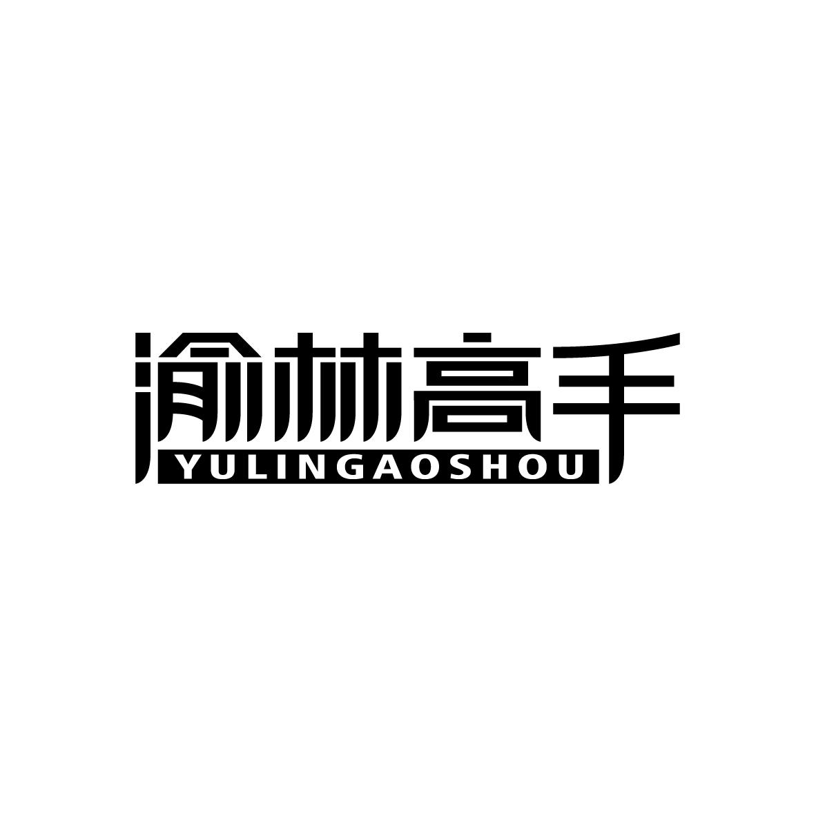 渝林高手YULINGAOSHOU