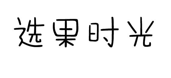 选果时光